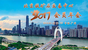 北京鐵礦石交易中心2017年會(huì)員年會(huì)