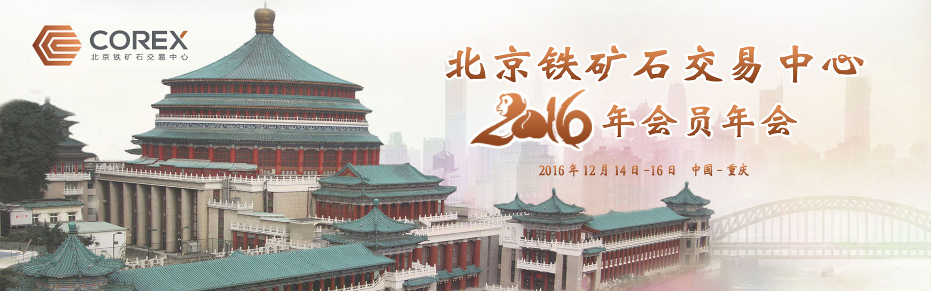 北京鐵礦石交易中心2016年會(huì)員年會(huì)