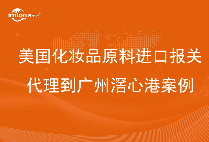 美國化妝品原料進口報關代理