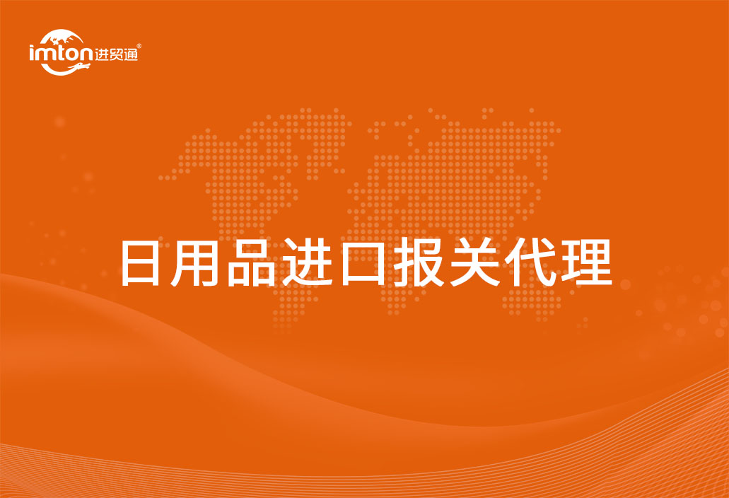 進(jìn)口日用品報關(guān)代理詳細(xì)的流程