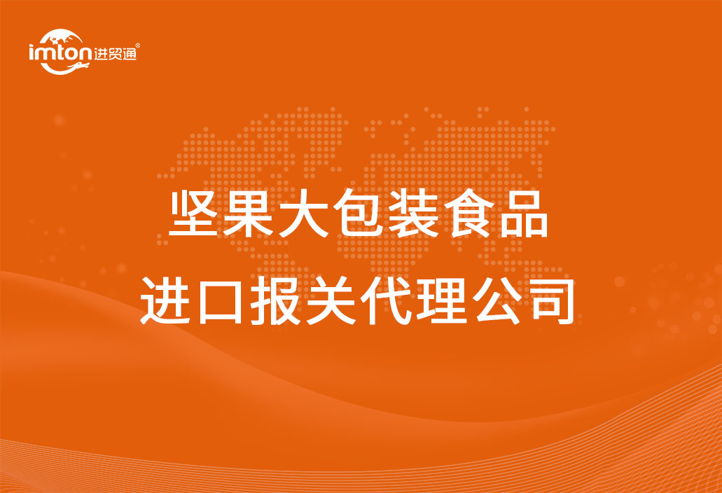 堅果大包裝食品進口報關(guān)代理公司