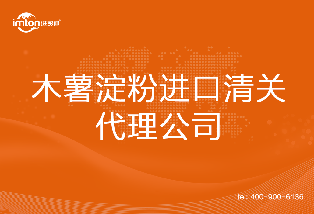 木薯淀粉進口清關代理公司