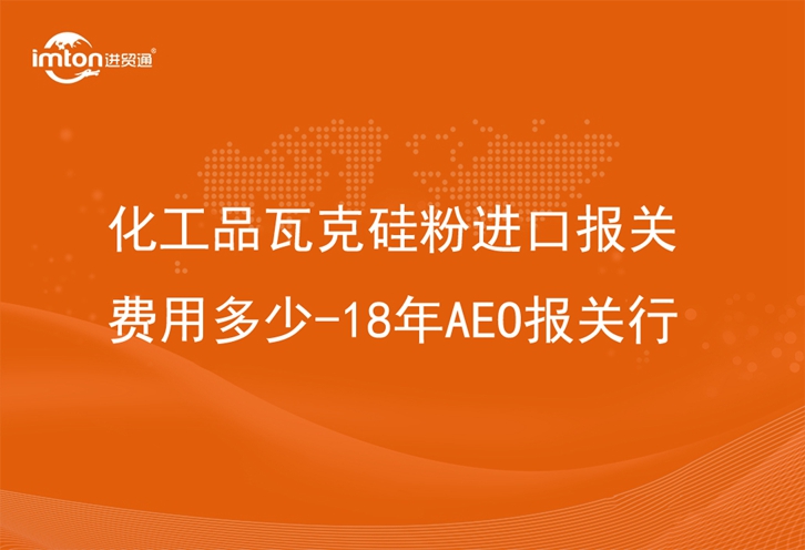 化工品瓦克硅粉進(jìn)口報(bào)關(guān)費(fèi)用