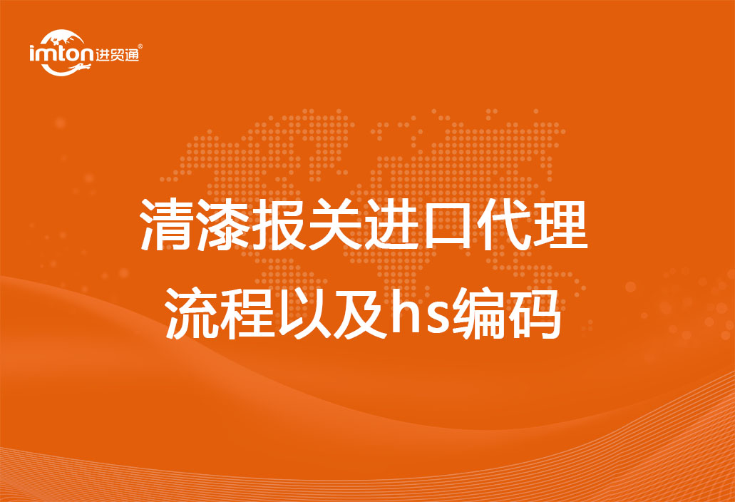 清漆報(bào)關(guān)進(jìn)口代理