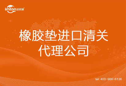 橡膠墊進(jìn)口清關(guān)代理公司