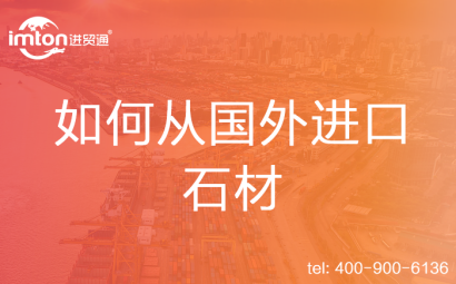 如何從國外進口石材