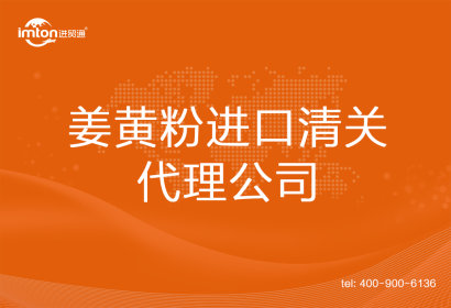 姜黃粉進(jìn)口清關(guān)代理公司
