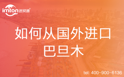 如何從國外進(jìn)口巴旦木