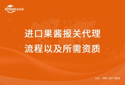 進(jìn)口果醬報(bào)關(guān)代理流程以及所需資質(zhì)