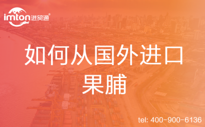 如何從國外進(jìn)口果脯