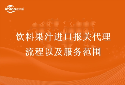 飲料果汁進口報關(guān)代理流程以及服務(wù)范圍