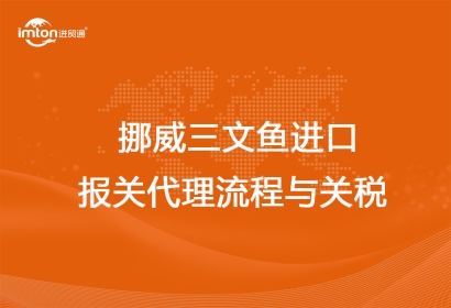挪威三文魚(yú)進(jìn)口報(bào)關(guān)代理流程與關(guān)稅