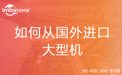 如何從國(guó)外進(jìn)口大型機(jī)