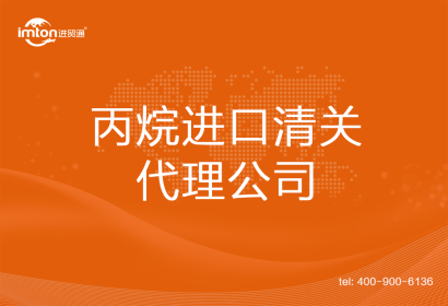 丙烷進口清關代理公司