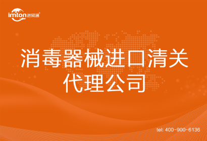 消毒器械進(jìn)口清關(guān)代理公司