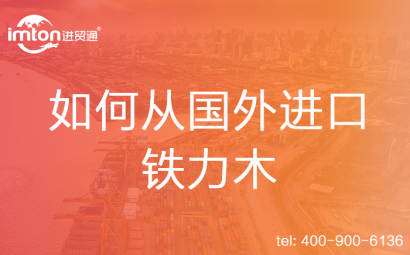如何從國(guó)外進(jìn)口鐵力木