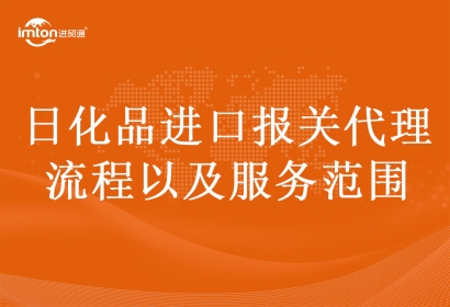 日化品進口報關(guān)代理流程以及服務(wù)范圍
