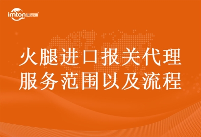 火腿進(jìn)口報(bào)關(guān)代理服務(wù)范圍以及流程