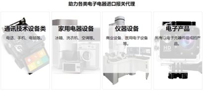 電子電器進(jìn)口報(bào)關(guān)流程資料及費(fèi)用一站式門到門