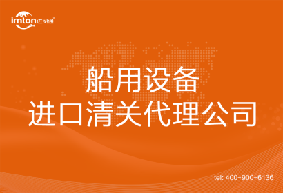 船用設(shè)備進(jìn)口清關(guān)代理公司