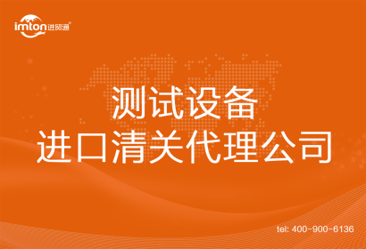 測試設(shè)備進(jìn)口清關(guān)代理公司