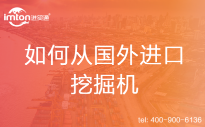 如何從國外進(jìn)口挖掘機
