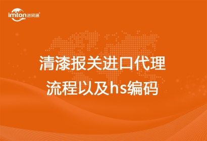 清漆報關(guān)進(jìn)口代理流程以及hs編碼