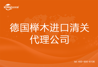 德國櫸木進口清關代理公司