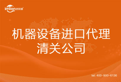 機器設(shè)備進口清關(guān)代理公司