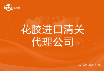 花膠進(jìn)口清關(guān)代理公司