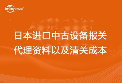 日本進(jìn)口中古設(shè)備報(bào)關(guān)代理資料以及清關(guān)成本