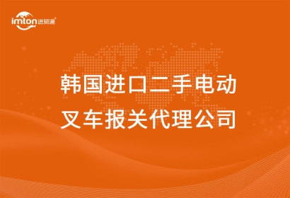 韓國進口二手電動叉車報關(guān)代理公司