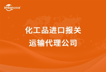化工品進口報關(guān)以及運輸代理公司
