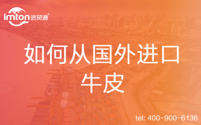 如何從國外進(jìn)口牛皮