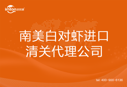 南美白對蝦進口清關代理公司