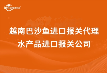 越南巴沙魚進口報關代理|水產品進口報關公司