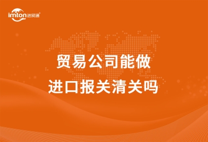 貿易公司能做進口報關清關嗎