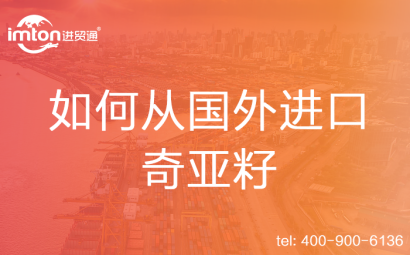 如何從國外進口奇亞籽