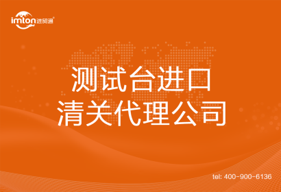 測試臺進(jìn)口清關(guān)代理