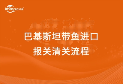 巴基斯坦帶魚進(jìn)口報關(guān)清關(guān)流程