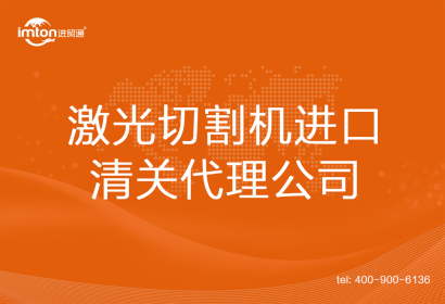 激光切割機進口清關(guān)代理