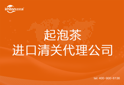 起泡茶進口清關(guān)代理