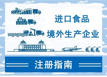 廣州進口報關(guān)公司:如何注冊進口食品境外生產(chǎn)企業(yè)