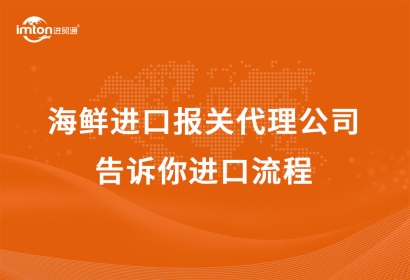 海鮮進(jìn)口報(bào)關(guān)代理公司告訴你進(jìn)口流程