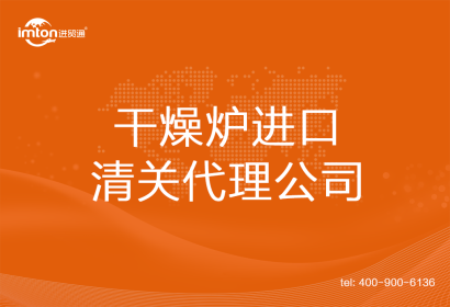 干燥爐進口清關(guān)代理