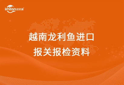 越南龍利魚進(jìn)口報(bào)關(guān)報(bào)檢資料