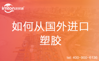 如何從國外進口塑膠