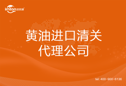 黃油進(jìn)口清關(guān)代理公司