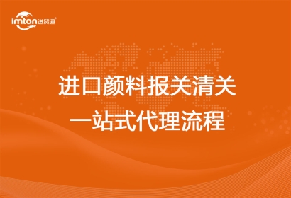 進口顏料報關清關一站式代理流程