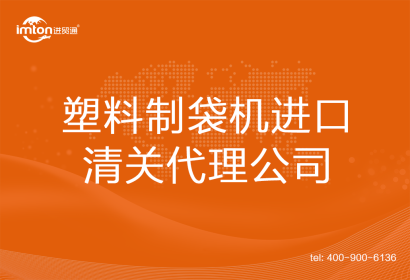 塑料制袋機進口清關(guān)代理
